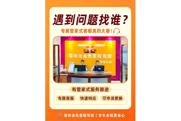 深圳金色里程驾校丨管家式贴心服务，学车全程更省心